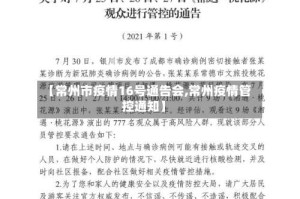 【常州市疫情16号通告会,常州疫情管控通知】