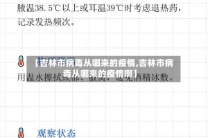 【吉林市病毒从哪来的疫情,吉林市病毒从哪来的疫情啊】