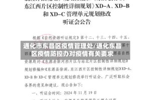 通化市东昌区疫情管理处/通化东昌区疫情防控办对疫情有关要求