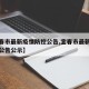 【宜春市最新疫情防控公告,宜春市最新疫情防控公告公示】