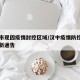 汉中市现因疫情封控区域/汉中疫情防控指挥部最新通告