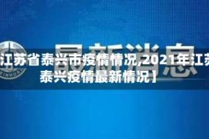 【江苏省泰兴市疫情情况,2021年江苏泰兴疫情最新情况】