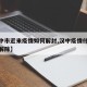 【汉中市近来疫情如何解封,汉中疫情什么时候能解除】
