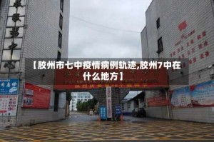 【胶州市七中疫情病例轨迹,胶州7中在什么地方】