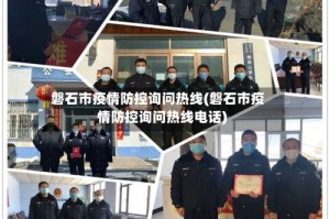 磐石市疫情防控询问热线(磐石市疫情防控询问热线电话)
