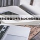 杭州市疫情倡议书作文/2020疫情倡议书作文
