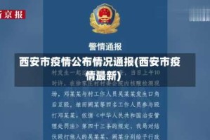 西安市疫情公布情况通报(西安市疫情最新)