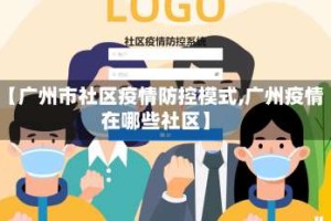 【广州市社区疫情防控模式,广州疫情在哪些社区】