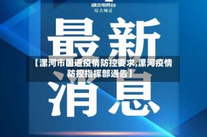 【漯河市国道疫情防控要求,漯河疫情防控指挥部通告】