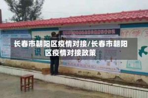 长春市朝阳区疫情对接/长春市朝阳区疫情对接政策