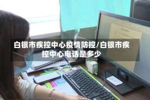 白银市疾控中心疫情防控/白银市疾控中心电话是多少