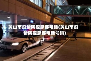 黄山市疫情防控总部电话(黄山市疫情防控总部电话号码)
