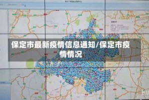 保定市最新疫情信息通知/保定市疫情情况