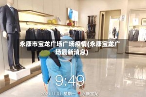 永康市宝龙广场广场疫情(永康宝龙广场最新消息)
