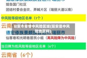 延安市疫情中风险区域(延安是中风险地区吗)