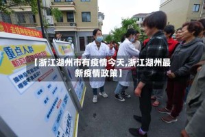 【浙江湖州市有疫情今天,浙江湖州最新疫情政策】