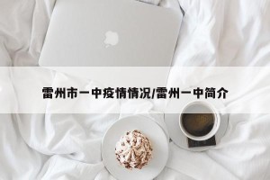 雷州市一中疫情情况/雷州一中简介