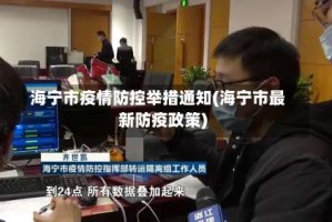 海宁市疫情防控举措通知(海宁市最新防疫政策)