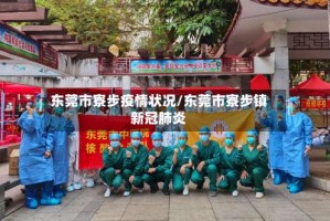 东莞市寮步疫情状况/东莞市寮步镇新冠肺炎
