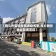 【遵义市疫情隔离酒店名单,遵义新冠肺炎隔离酒店】