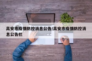高安市疫情防控消息公告/高安市疫情防控消息公告栏