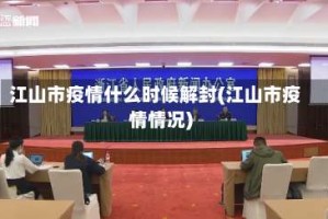 江山市疫情什么时候解封(江山市疫情情况)