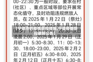 【宁德市的疫情管控措施,宁德疫情防控最新公告】
