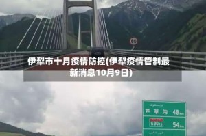 伊犁市十月疫情防控(伊犁疫情管制最新消息10月9日)