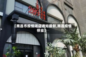 【南昌市疫情闭店通知最新,南昌疫情停业】