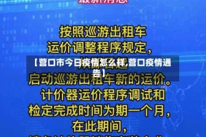 【营口市今日疫情怎么样,营口疫情通告】