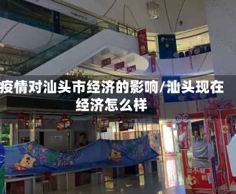 疫情对汕头市经济的影响/汕头现在经济怎么样