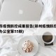 郑州市疫情防控成果报告(郑州疫情防控领导小组办公室第55期)