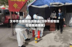 汉中市疫情防控提醒函(汉中市疫情防控提醒函模板)