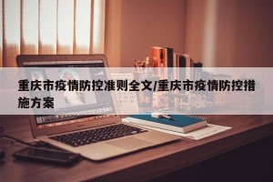 重庆市疫情防控准则全文/重庆市疫情防控措施方案