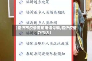 【临沂市疫情随访电话号码,临沂疫情办电话】