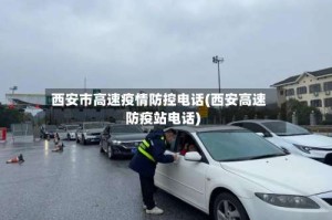 西安市高速疫情防控电话(西安高速防疫站电话)