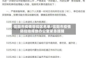 信阳市疫情管控区名单/信阳市疫情防控指挥部办公室紧急提醒