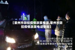【莱州市防控疫情政策电话,莱州市防控疫情政策电话查询】