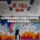 【钦州市疫情病例分布图片,钦州市疫情病例分布图片查询】