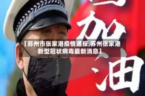 【苏州市张家港疫情通报,苏州张家港新型冠状病毒最新消息】