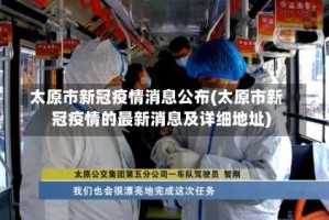 太原市新冠疫情消息公布(太原市新冠疫情的最新消息及详细地址)