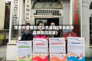 萍乡市疫情防控公告最新(萍乡最新疫情防控政策)