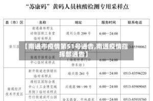 【南通市疫情第51号通告,南通疫情指挥部通告】