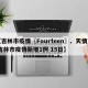 【吉林市疫情〖Fourteen〗、天情况,吉林市疫情新增1例 15日】