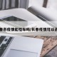 长春市疫情能检车吗/长春疫情可以去吗