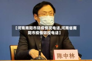 【河南南阳市防疫情况电话,河南省南阳市疫情防控电话】
