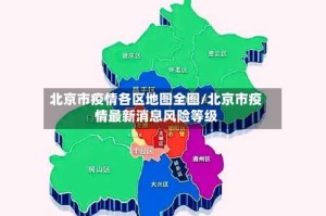 北京市疫情各区地图全图/北京市疫情最新消息风险等级