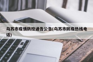 乌苏市疫情防控通告公告(乌苏市防疫热线电话)
