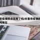 长春市疫情拐点出现了吗/长春市疫情拐点出现了吗现在