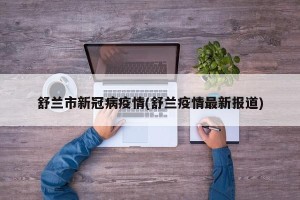 舒兰市新冠病疫情(舒兰疫情最新报道)